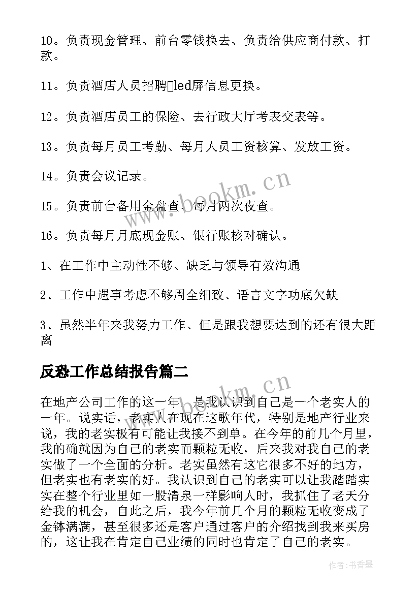 2023年反恐工作总结报告 一周工作总结汇编(精选6篇)