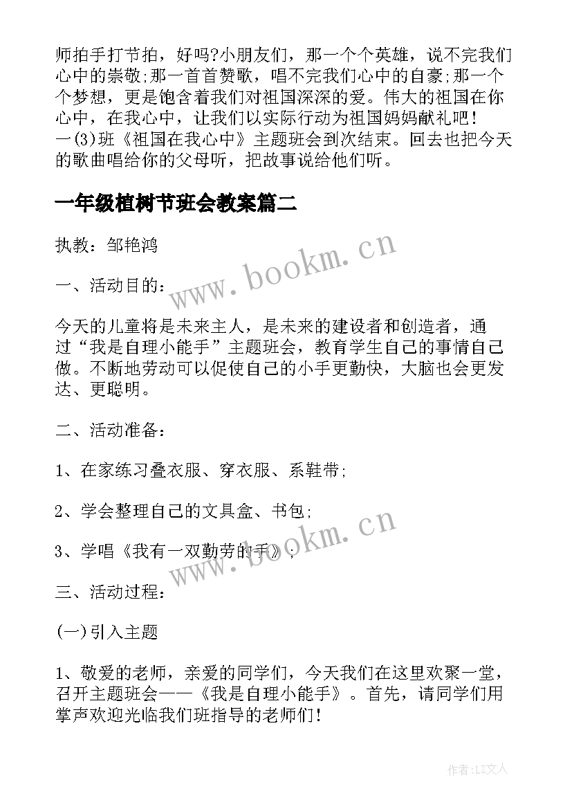 2023年一年级植树节班会教案 班会方案一年级班会方案(模板5篇)