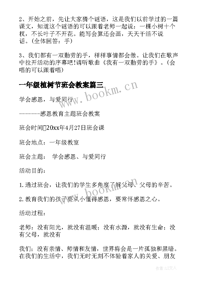 2023年一年级植树节班会教案 班会方案一年级班会方案(模板5篇)