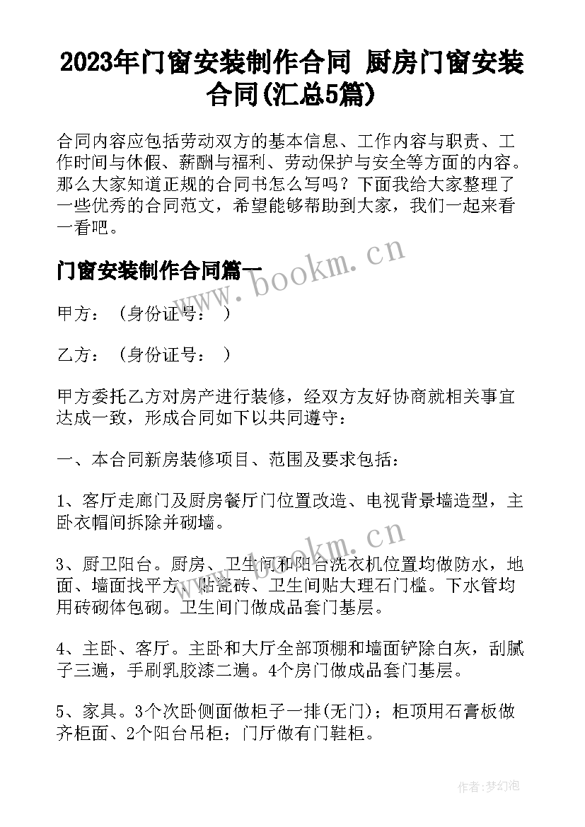 2023年门窗安装制作合同 厨房门窗安装合同(汇总5篇)