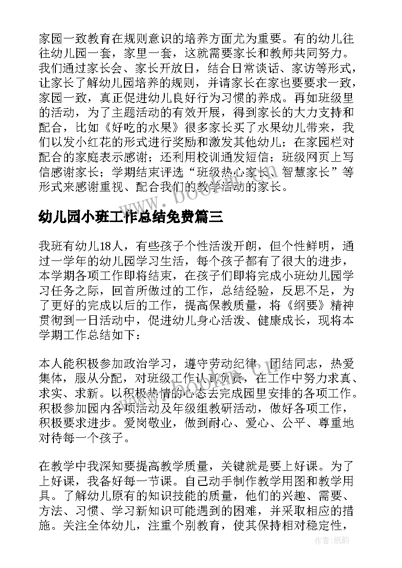 幼儿园小班工作总结免费 幼儿园小班工作总结(精选6篇)