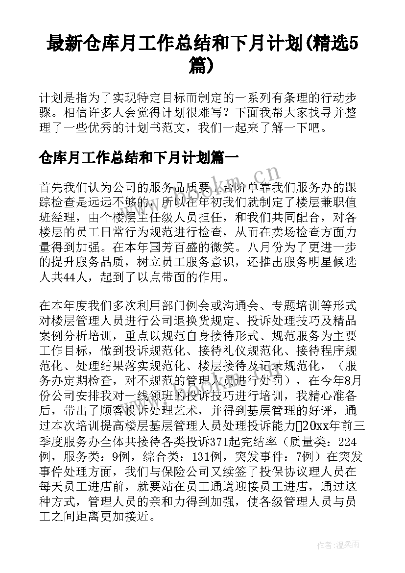 最新仓库月工作总结和下月计划(精选5篇)