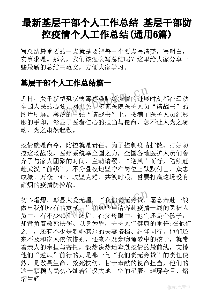 最新基层干部个人工作总结 基层干部防控疫情个人工作总结(通用6篇)