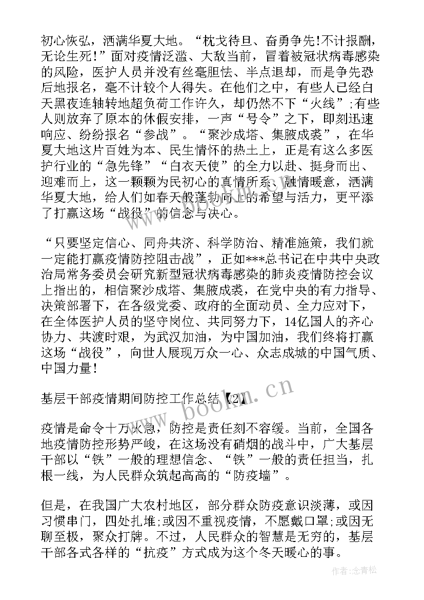 最新基层干部个人工作总结 基层干部防控疫情个人工作总结(通用6篇)