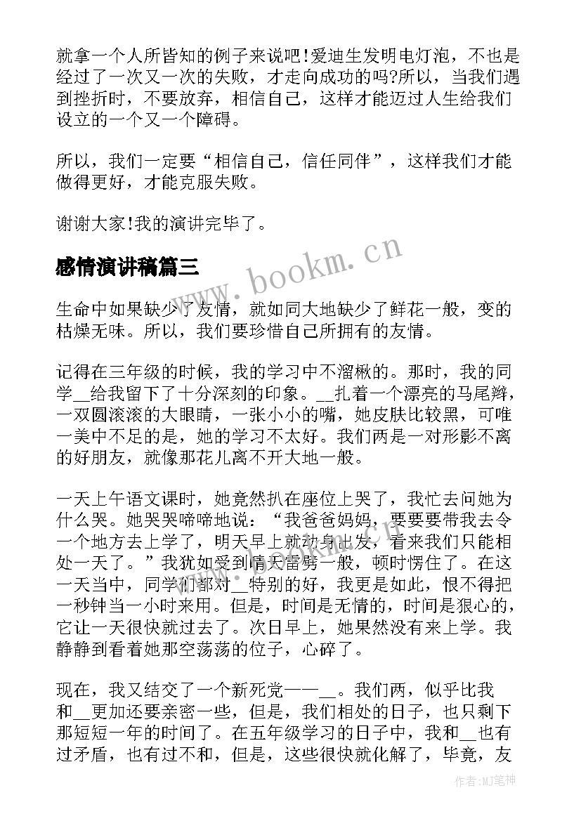 感情演讲稿(通用5篇)