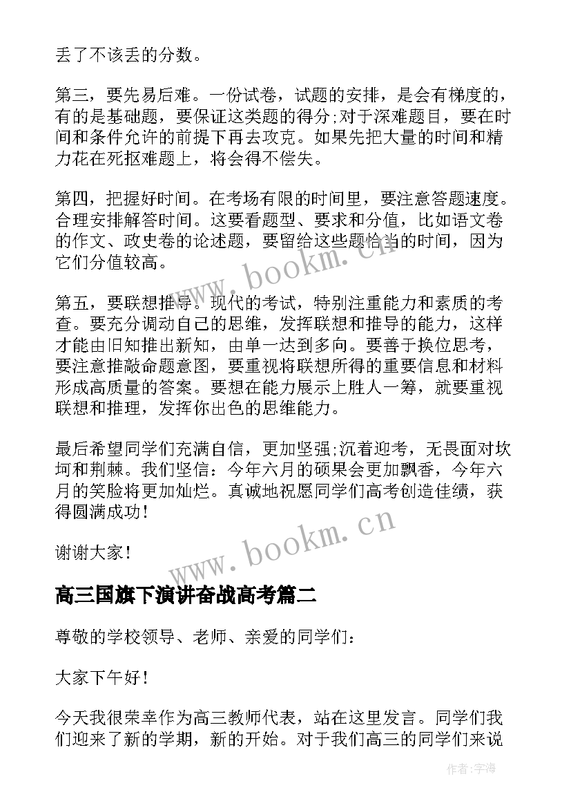 最新高三国旗下演讲奋战高考(优质8篇)