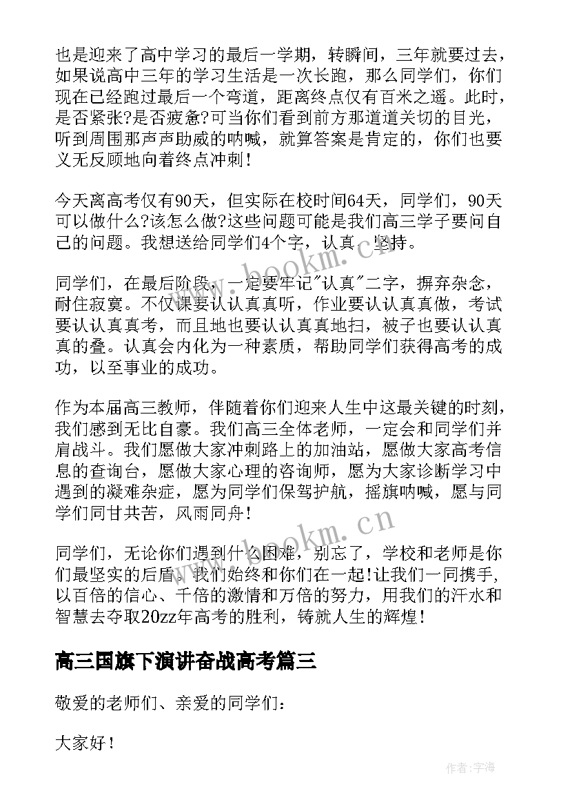 最新高三国旗下演讲奋战高考(优质8篇)