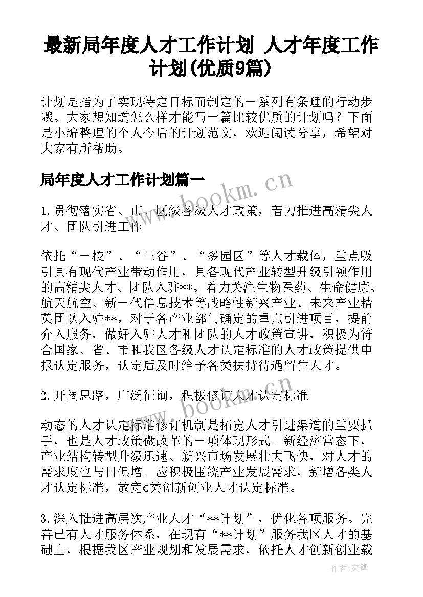 最新局年度人才工作计划 人才年度工作计划(优质9篇)