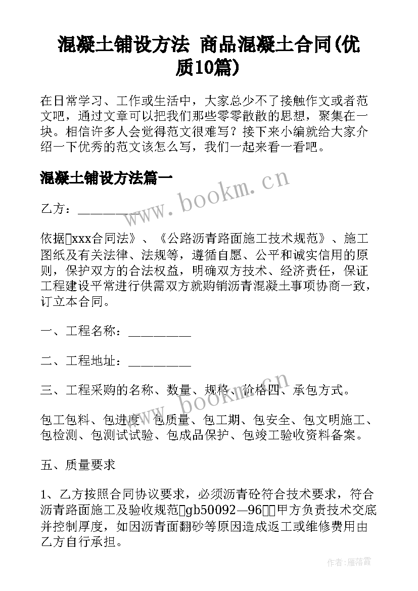 混凝土铺设方法 商品混凝土合同(优质10篇)