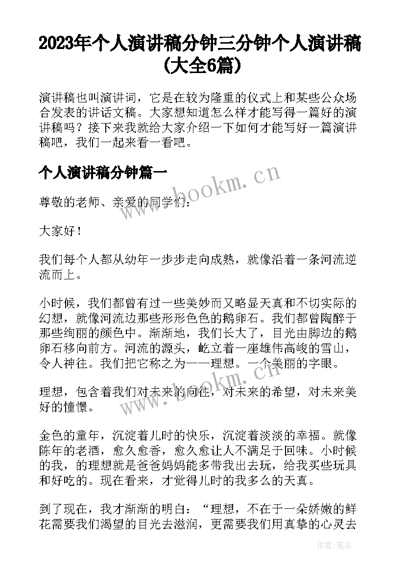 2023年个人演讲稿分钟 三分钟个人演讲稿(大全6篇)