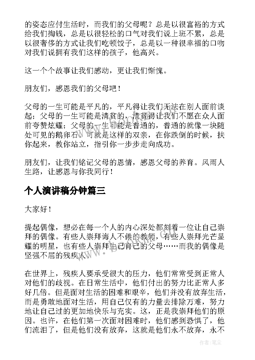 2023年个人演讲稿分钟 三分钟个人演讲稿(大全6篇)