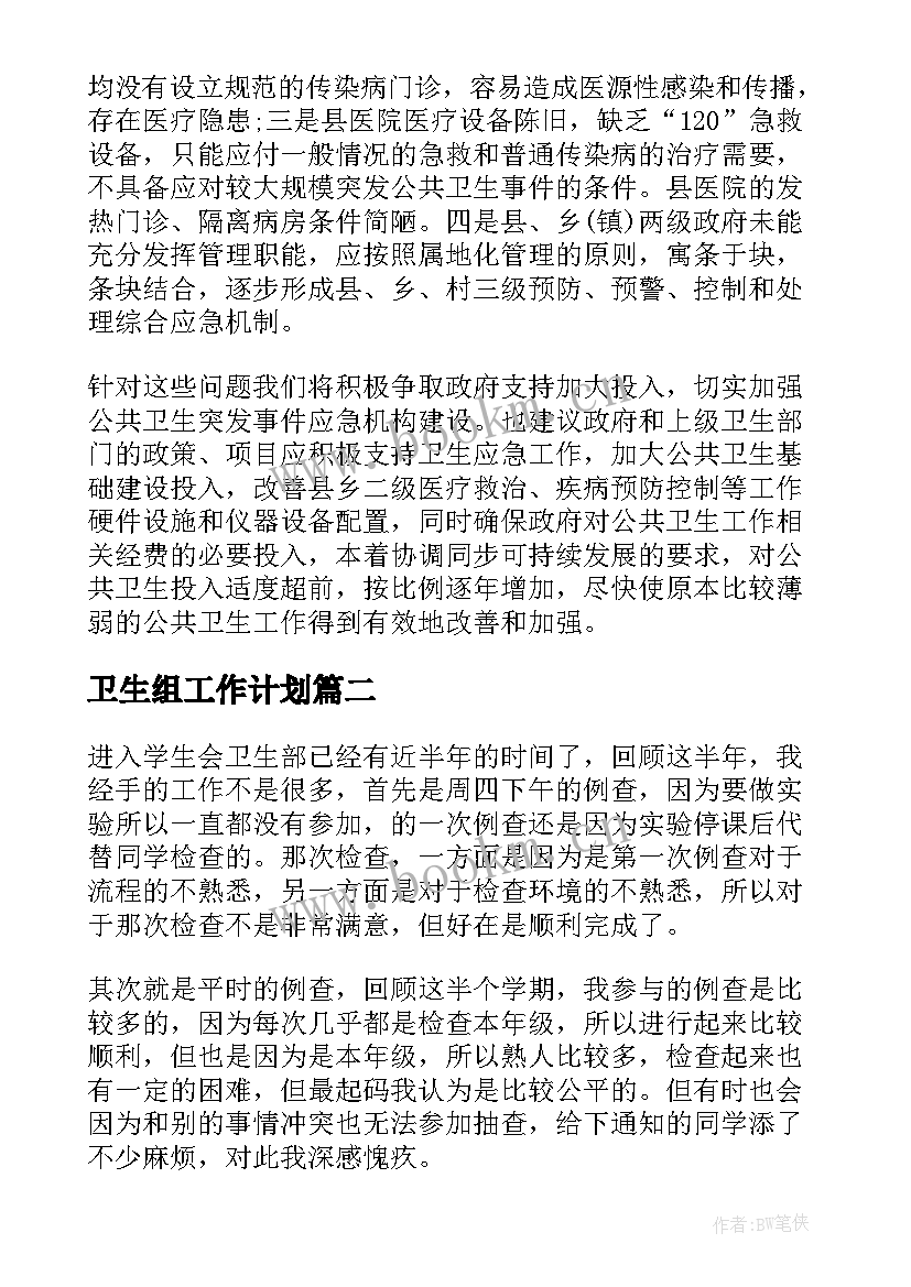 最新卫生组工作计划(优质5篇)