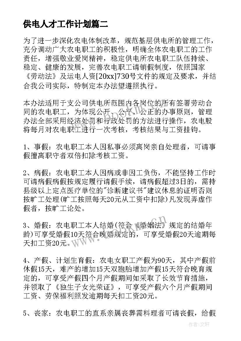 供电人才工作计划(汇总10篇)