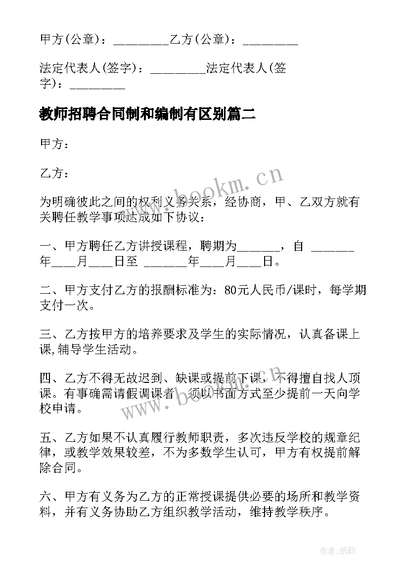 教师招聘合同制和编制有区别(通用5篇)