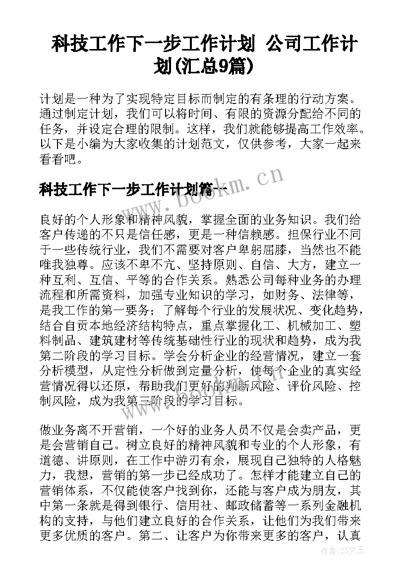 科技工作下一步工作计划 公司工作计划(汇总9篇)