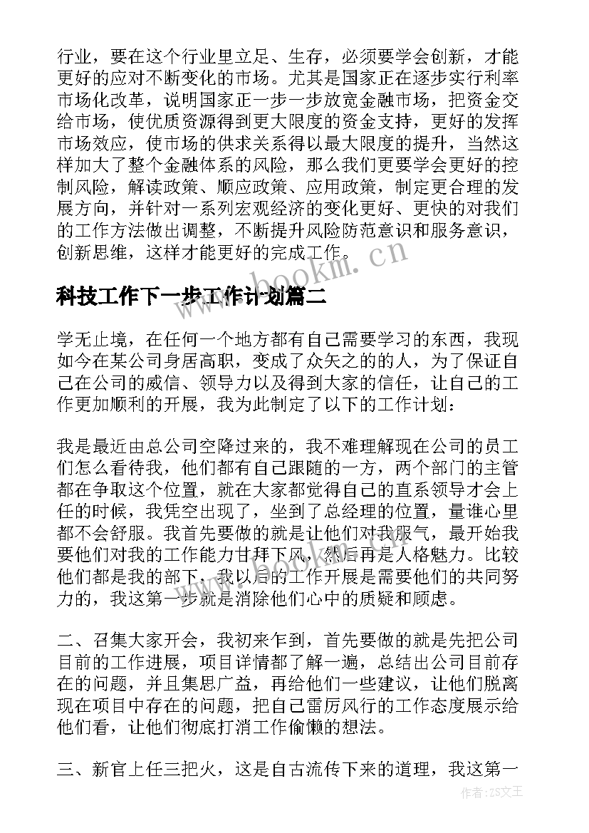 科技工作下一步工作计划 公司工作计划(汇总9篇)