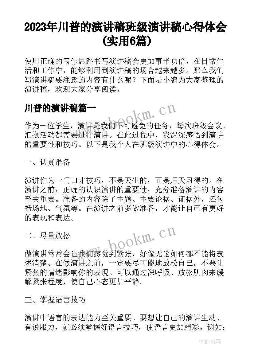 2023年川普的演讲稿 班级演讲稿心得体会(实用6篇)