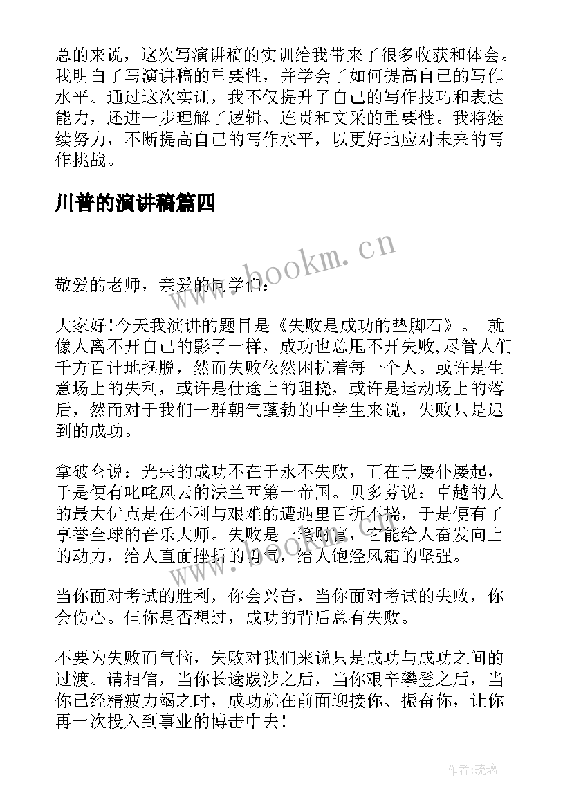 2023年川普的演讲稿 班级演讲稿心得体会(实用6篇)