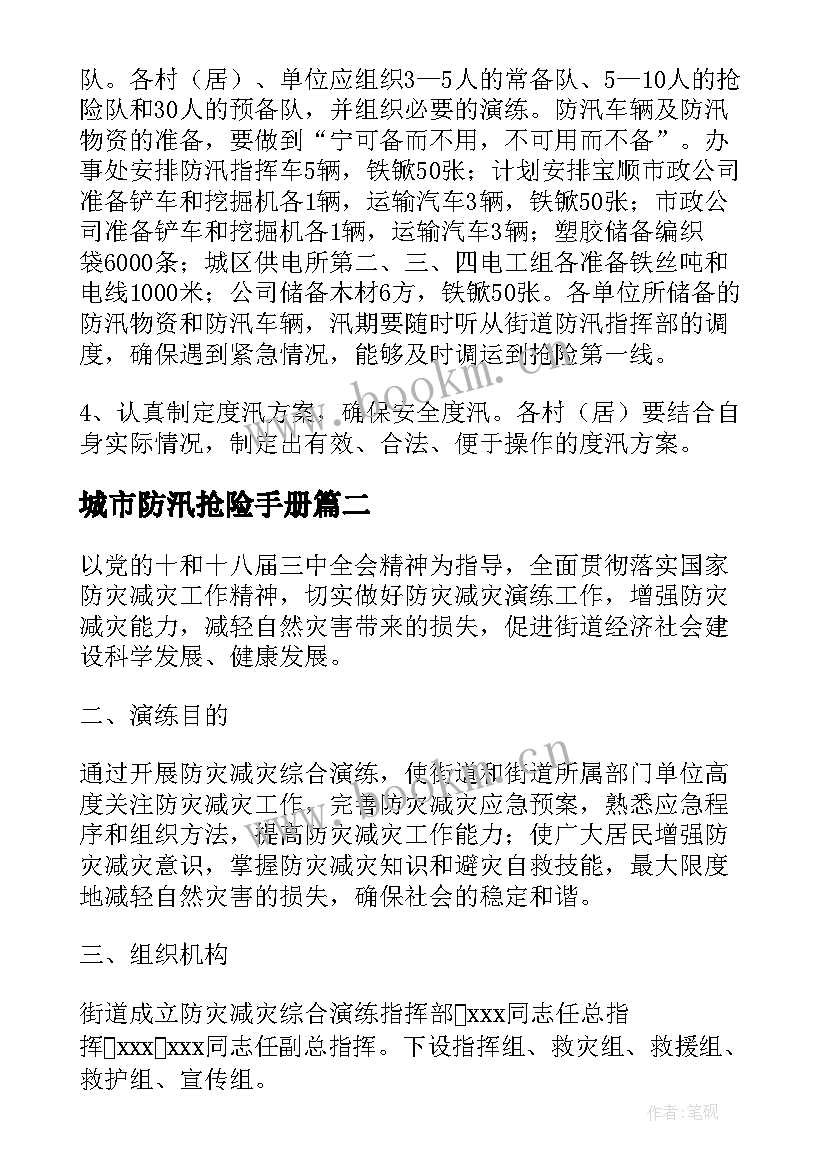 城市防汛抢险手册 城市防汛应急演练工作计划(优秀10篇)