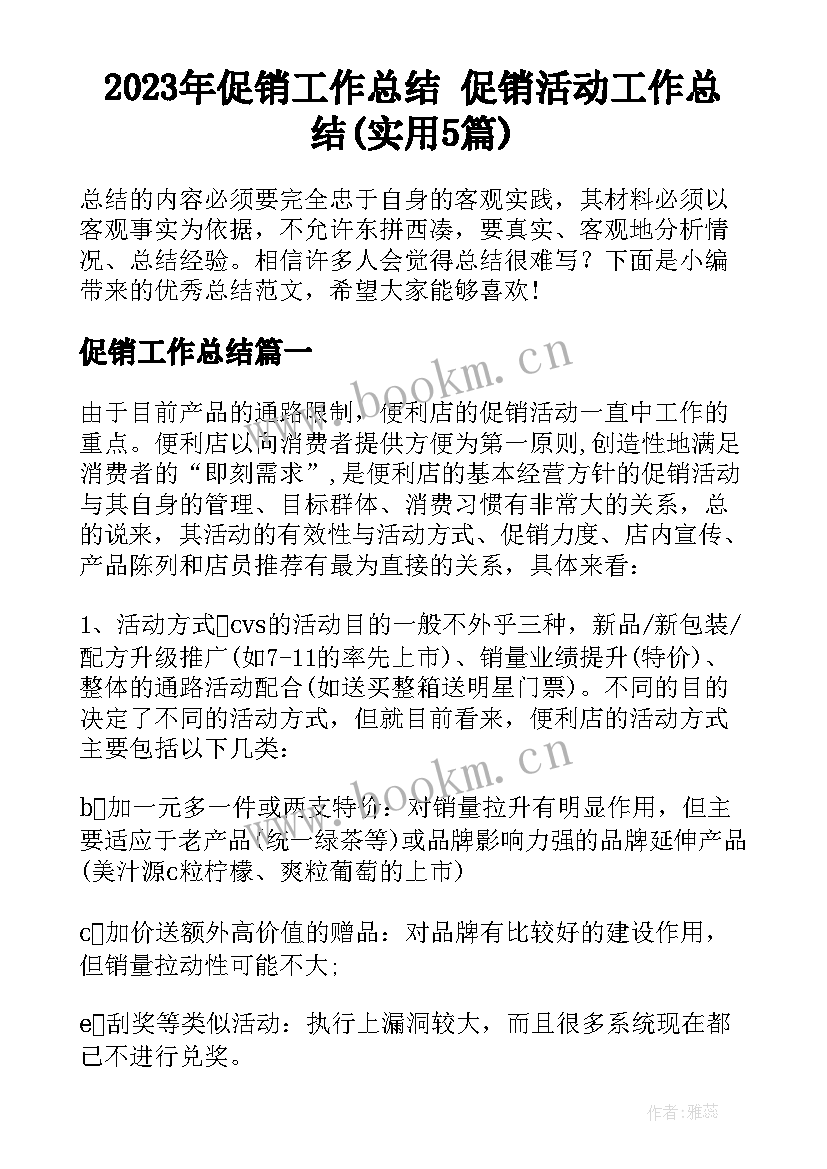 2023年促销工作总结 促销活动工作总结(实用5篇)