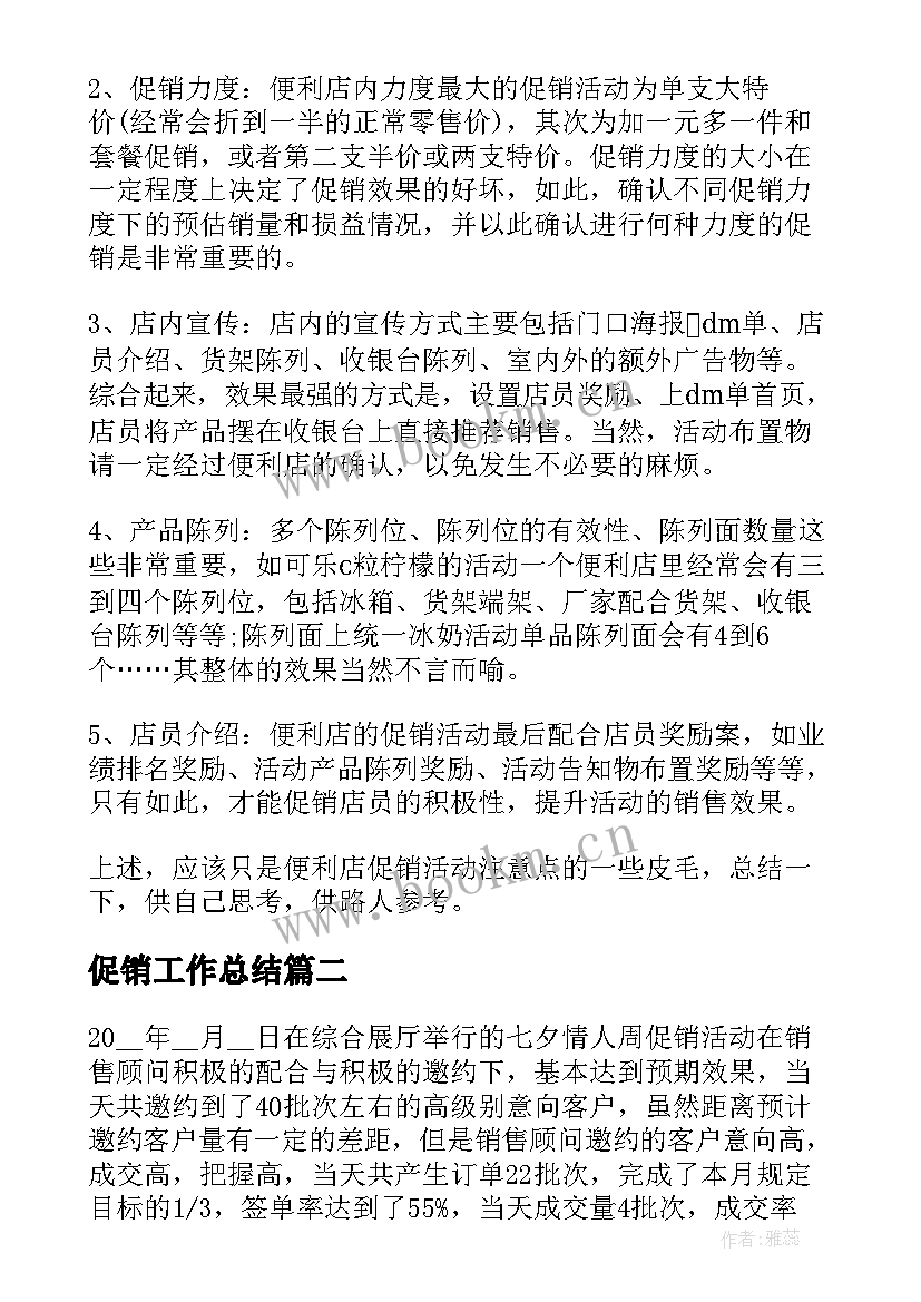 2023年促销工作总结 促销活动工作总结(实用5篇)