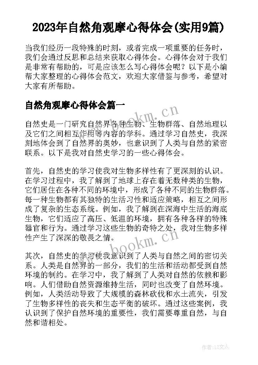 2023年自然角观摩心得体会(实用9篇)