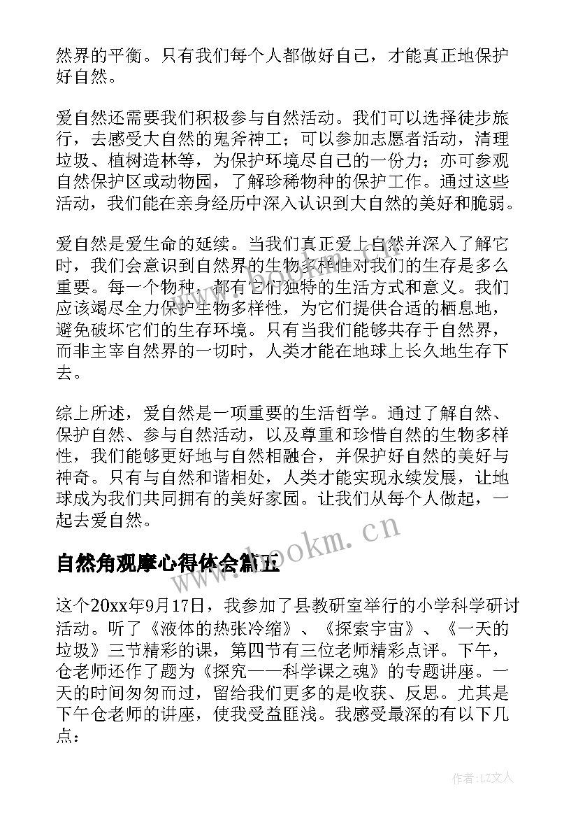 2023年自然角观摩心得体会(实用9篇)