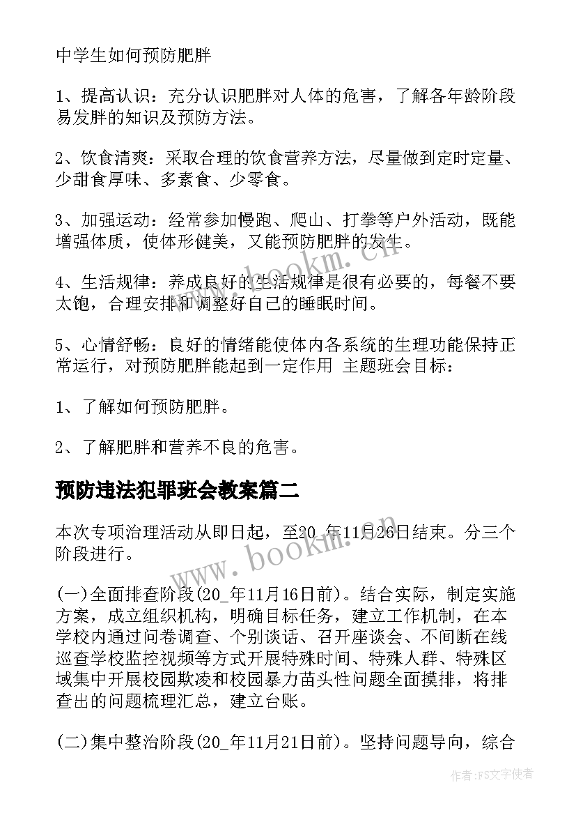 预防违法犯罪班会教案(模板7篇)