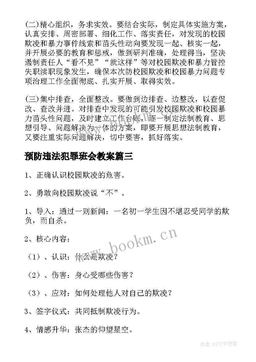 预防违法犯罪班会教案(模板7篇)