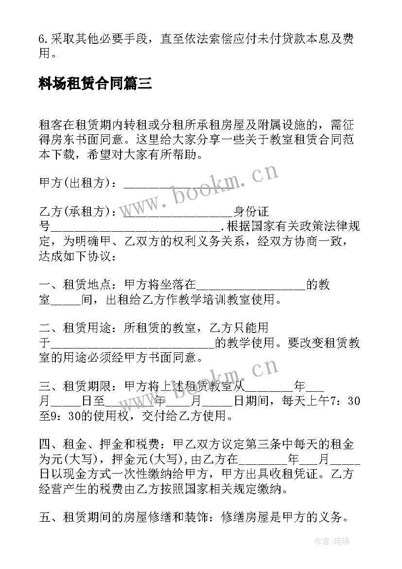 料场租赁合同(汇总7篇)