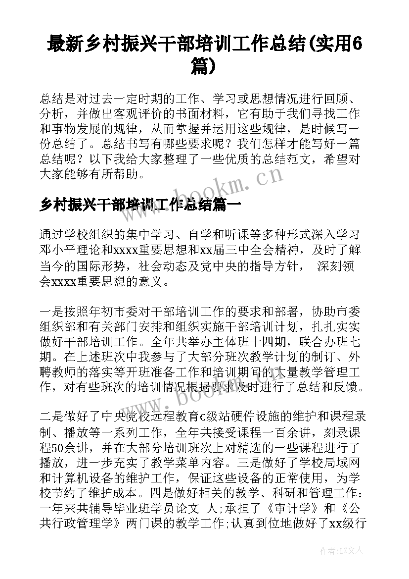 最新乡村振兴干部培训工作总结(实用6篇)