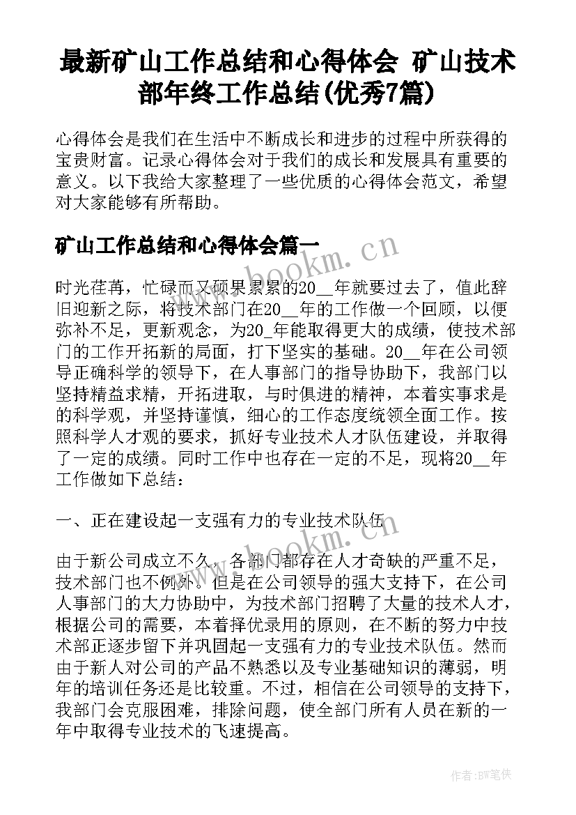 最新矿山工作总结和心得体会 矿山技术部年终工作总结(优秀7篇)