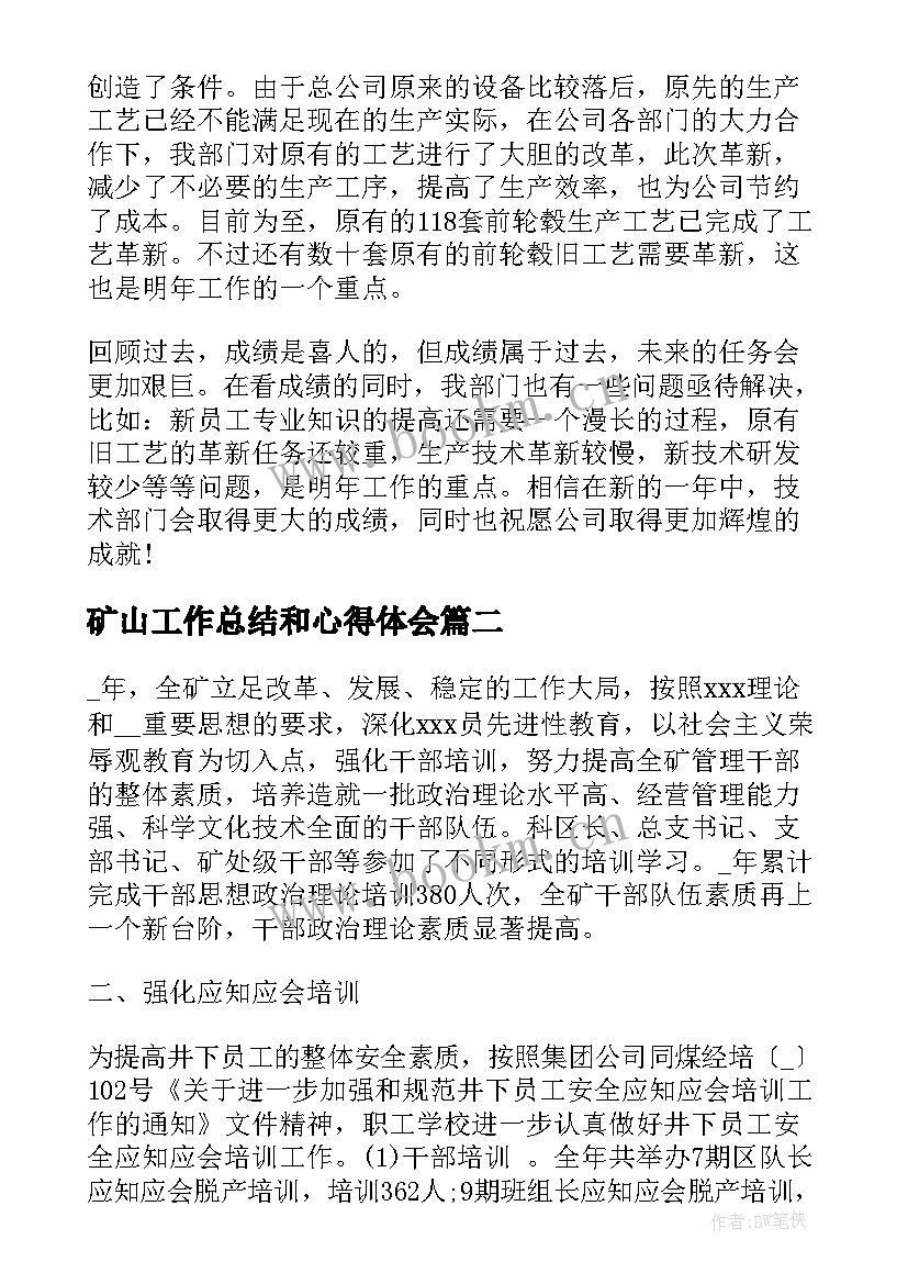 最新矿山工作总结和心得体会 矿山技术部年终工作总结(优秀7篇)