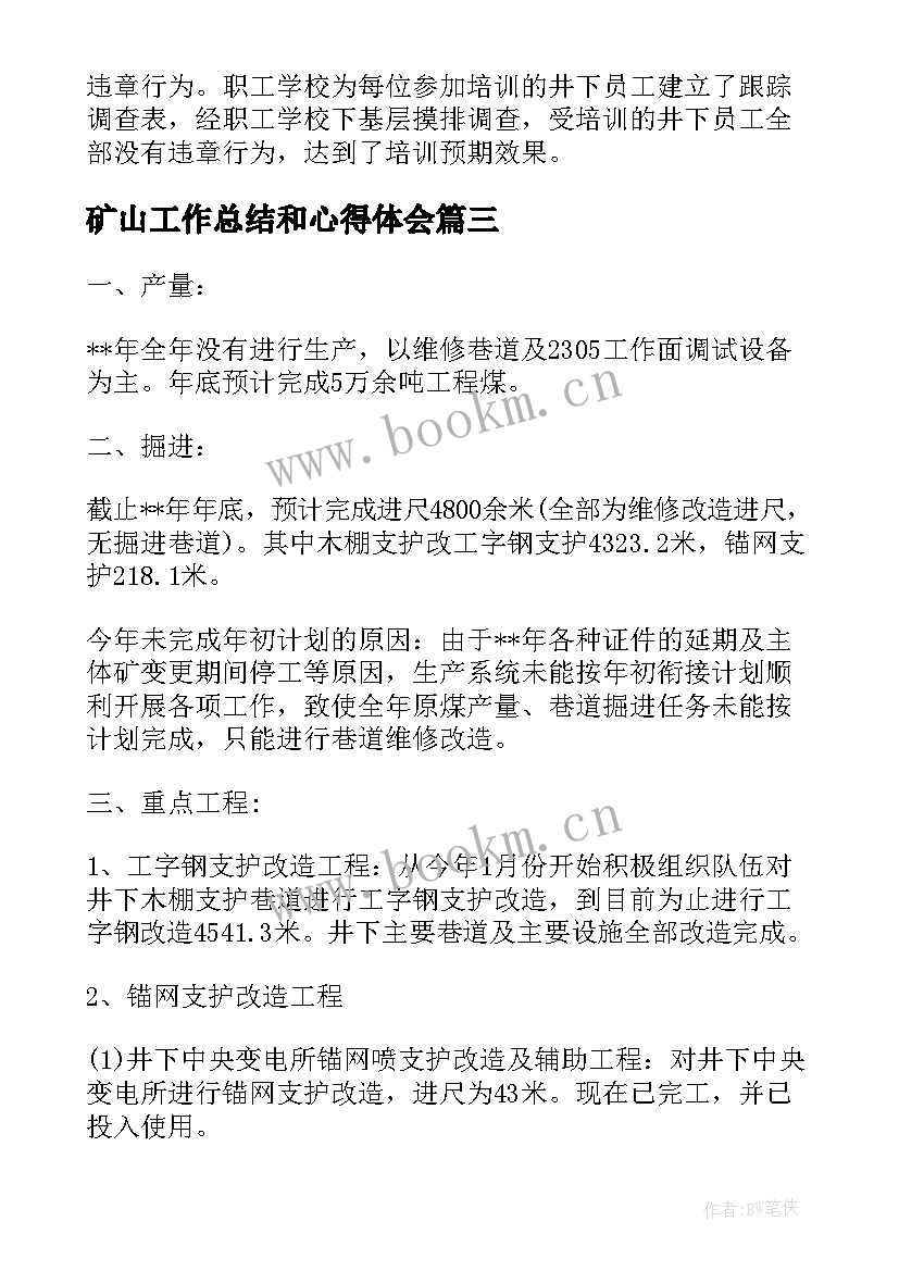 最新矿山工作总结和心得体会 矿山技术部年终工作总结(优秀7篇)