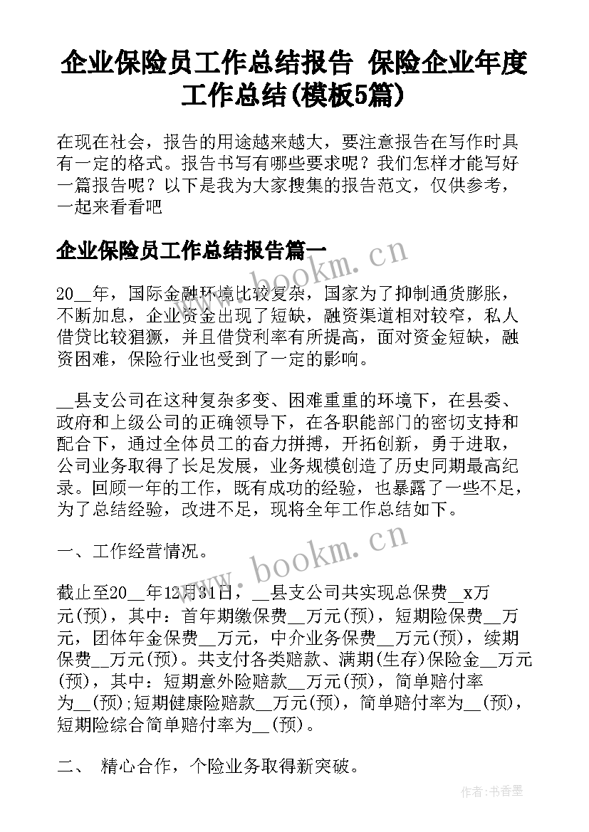 企业保险员工作总结报告 保险企业年度工作总结(模板5篇)