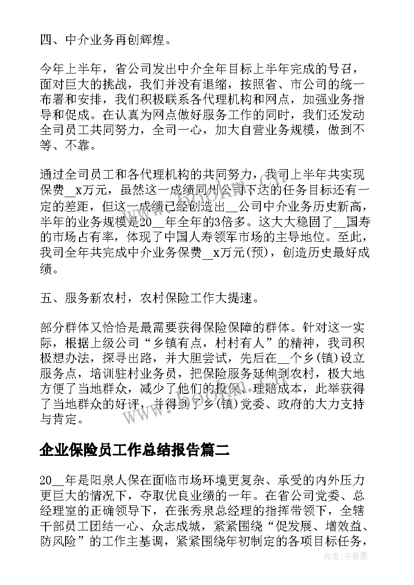 企业保险员工作总结报告 保险企业年度工作总结(模板5篇)