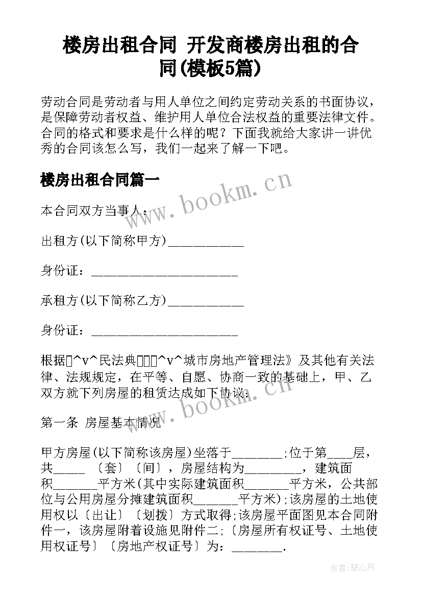 楼房出租合同 开发商楼房出租的合同(模板5篇)