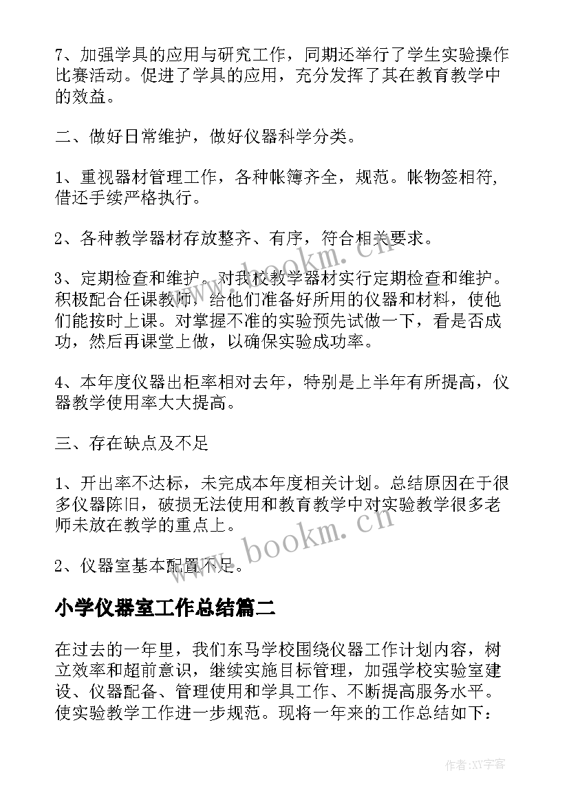 小学仪器室工作总结 仪器室工作总结(优秀5篇)