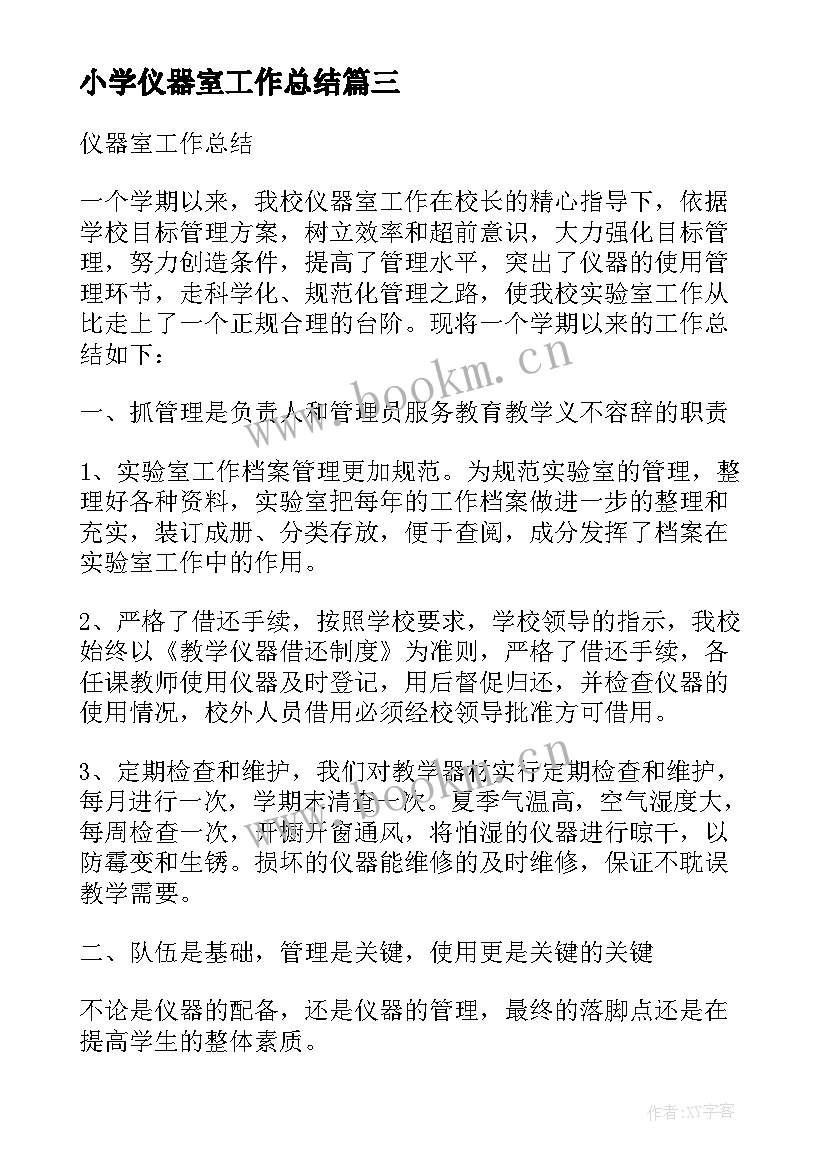 小学仪器室工作总结 仪器室工作总结(优秀5篇)