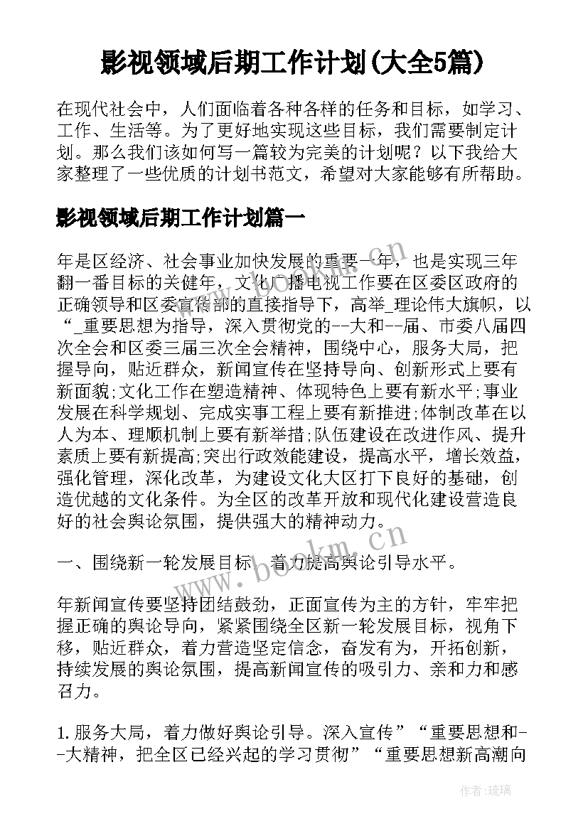 影视领域后期工作计划(大全5篇)