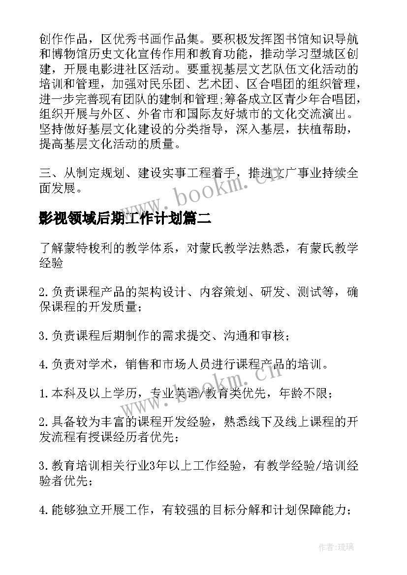 影视领域后期工作计划(大全5篇)