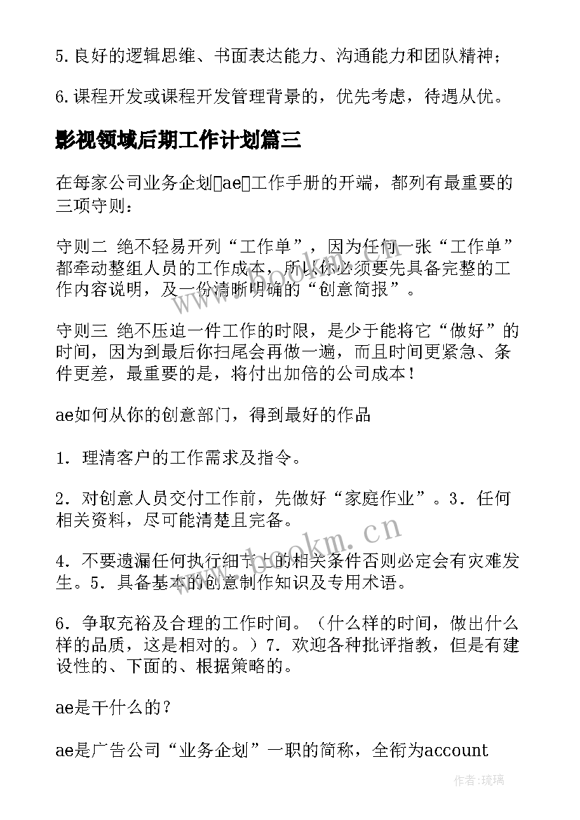 影视领域后期工作计划(大全5篇)