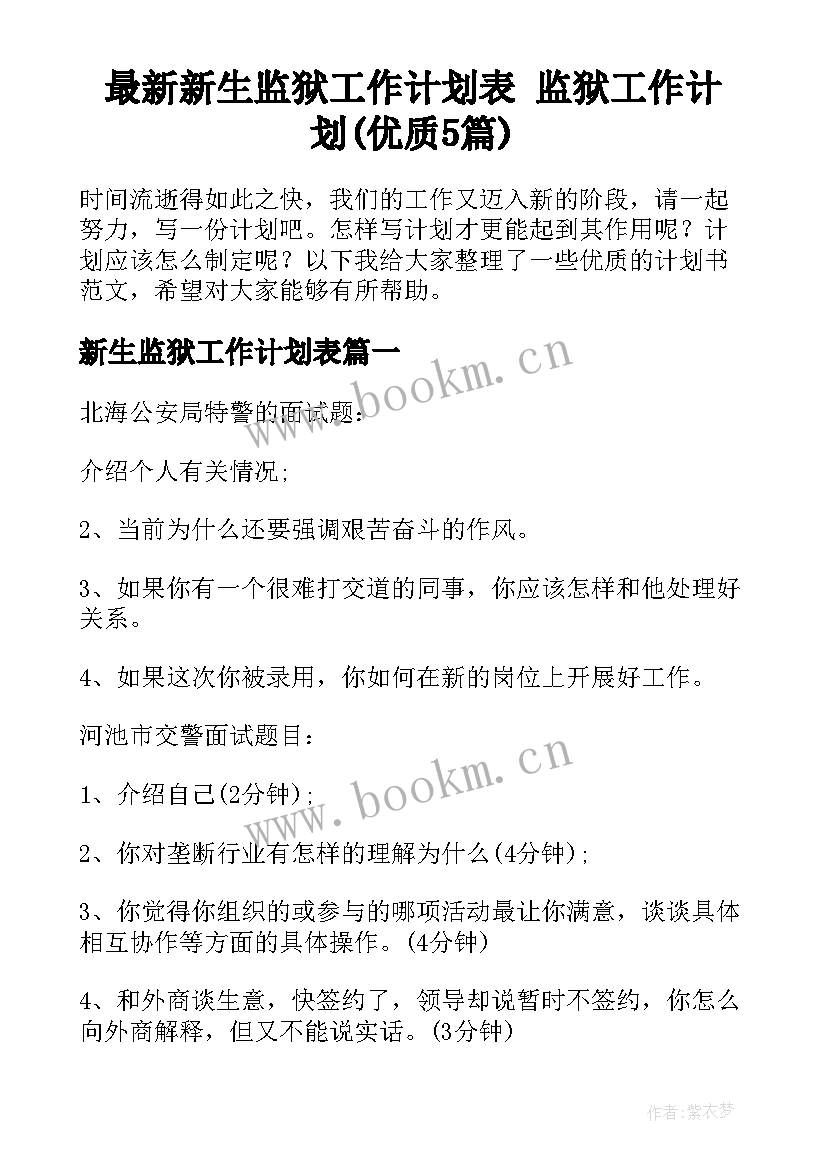 最新新生监狱工作计划表 监狱工作计划(优质5篇)