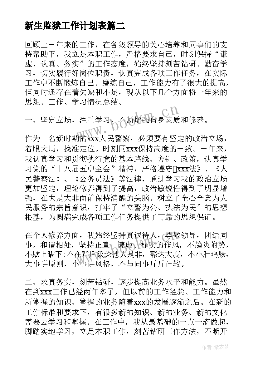 最新新生监狱工作计划表 监狱工作计划(优质5篇)