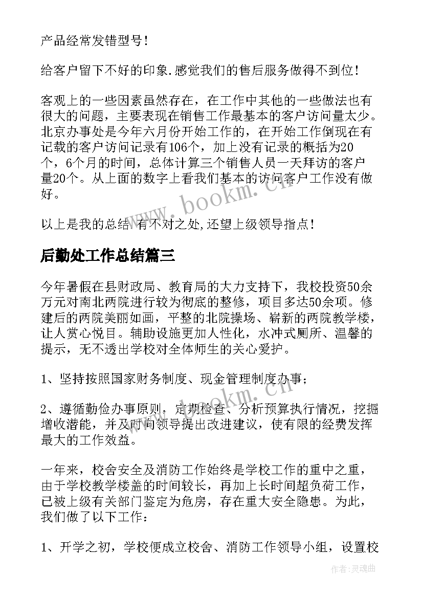 2023年后勤处工作总结 后勤工作总结(通用8篇)