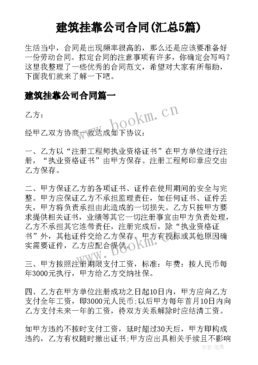 建筑挂靠公司合同(汇总5篇)