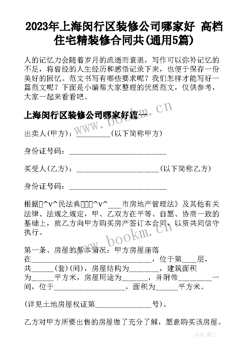 2023年上海闵行区装修公司哪家好 高档住宅精装修合同共(通用5篇)