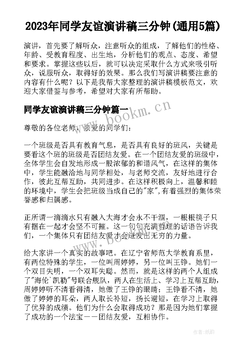 2023年同学友谊演讲稿三分钟(通用5篇)