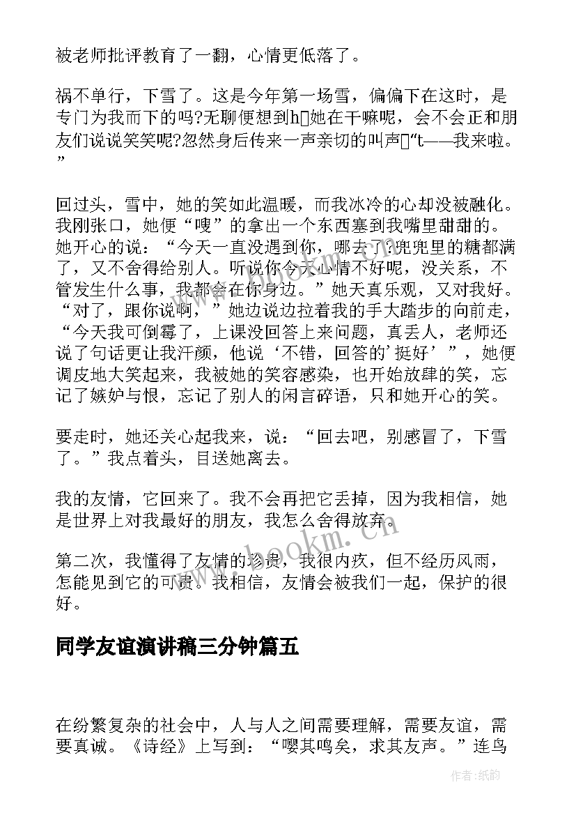 2023年同学友谊演讲稿三分钟(通用5篇)