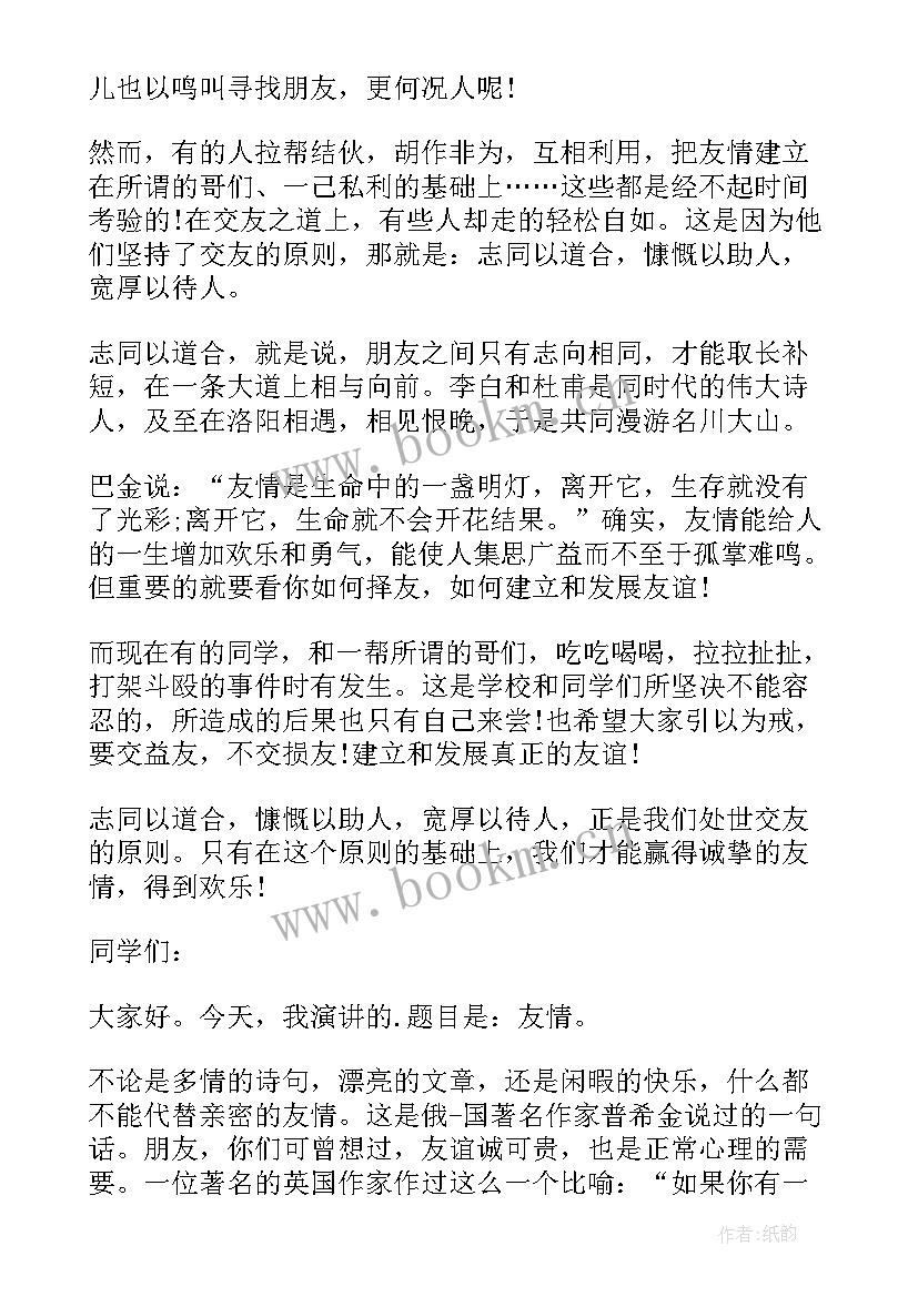 2023年同学友谊演讲稿三分钟(通用5篇)